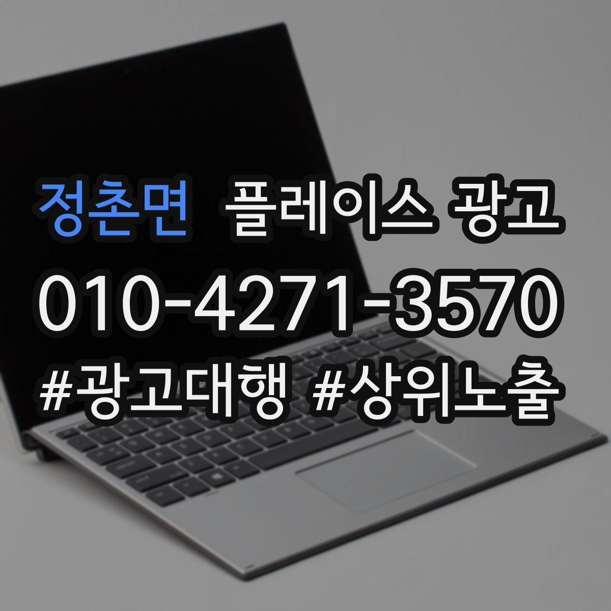 정촌면 플레이스 광고