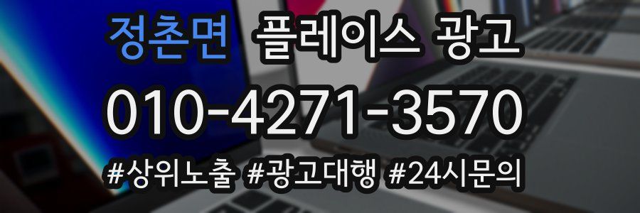 정촌면 플레이스 광고