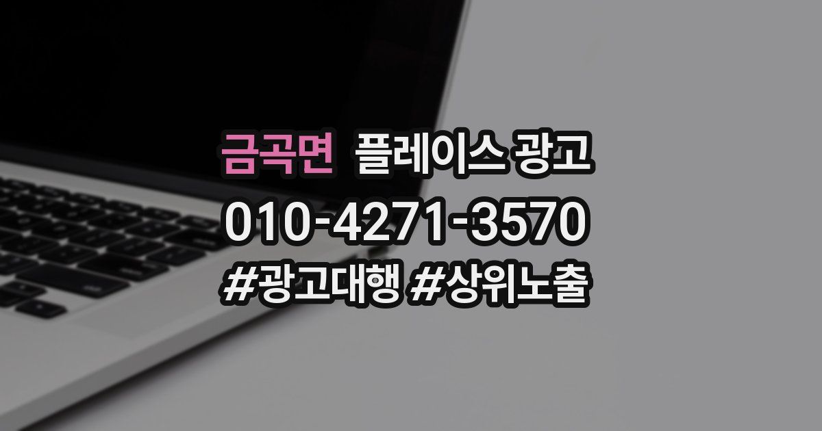 금곡면 플레이스 광고