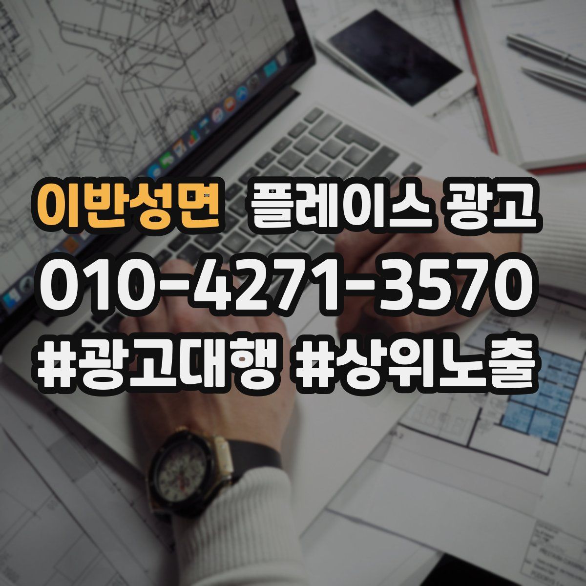 이반성면 플레이스 광고