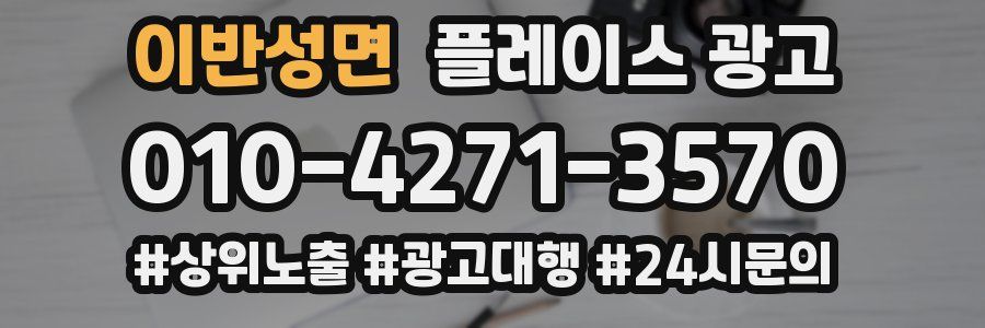 이반성면 플레이스 광고