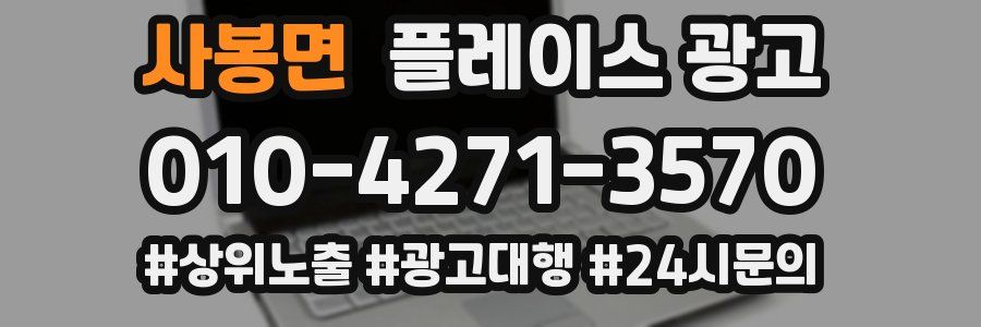 사봉면 플레이스 광고