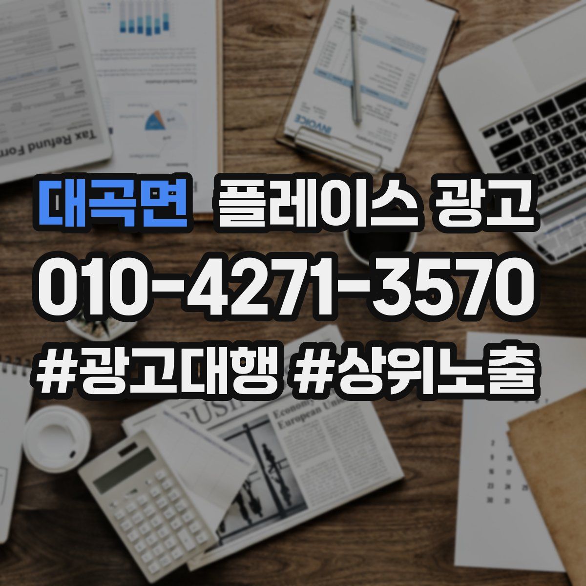 대곡면 플레이스 광고