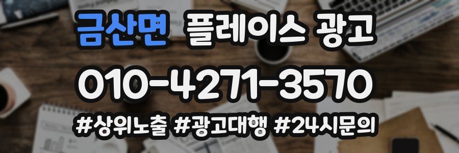 금산면 플레이스 광고