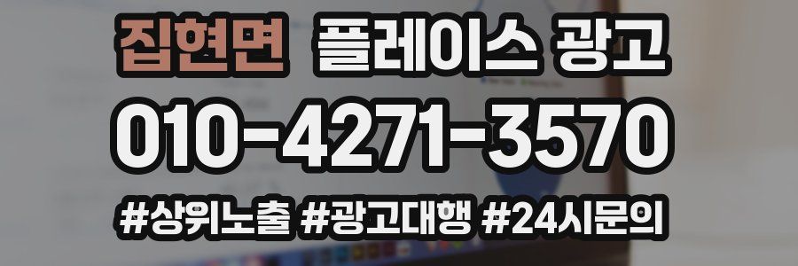 집현면 플레이스 광고