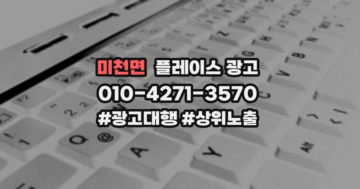 미천면 플레이스 광고