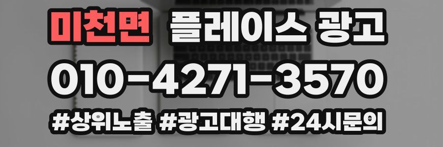 미천면 플레이스 광고