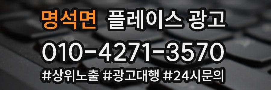 명석면 플레이스 광고