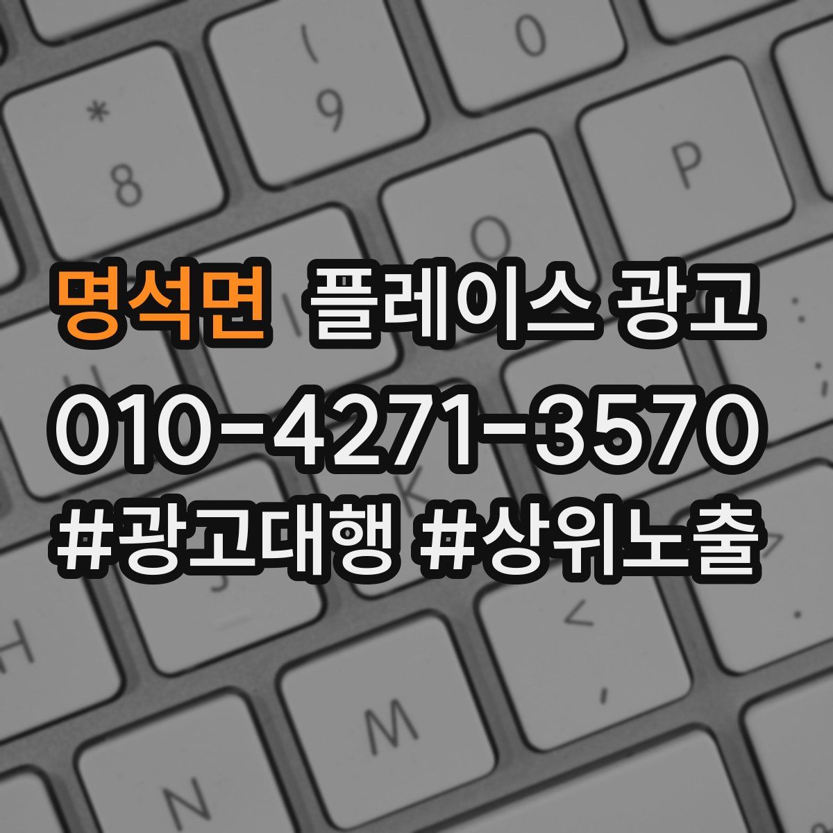 명석면 플레이스 광고
