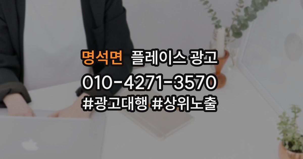 명석면 플레이스 광고