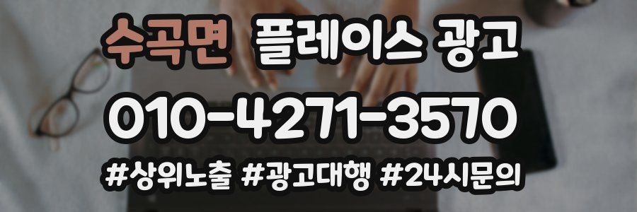 수곡면 플레이스 광고