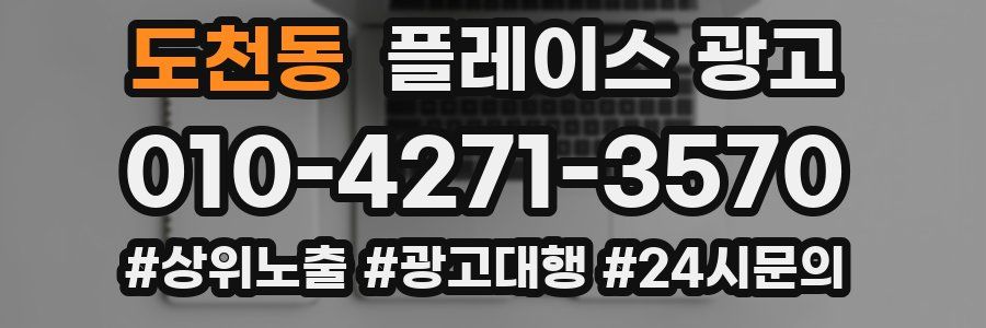 도천동 플레이스 광고