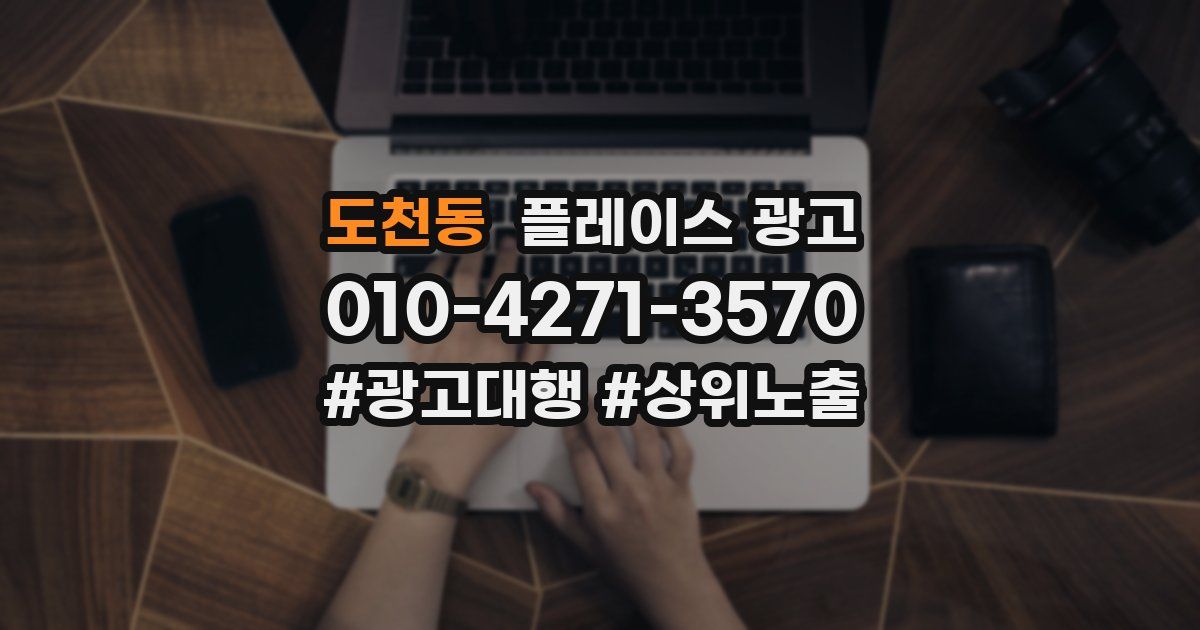 도천동 플레이스 광고