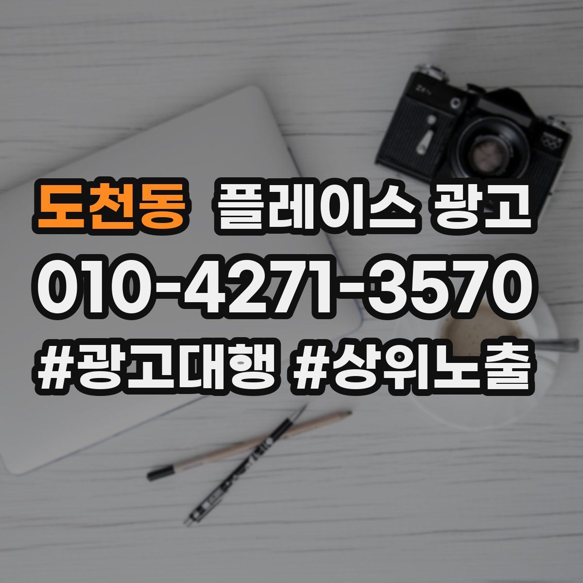 도천동 플레이스 광고