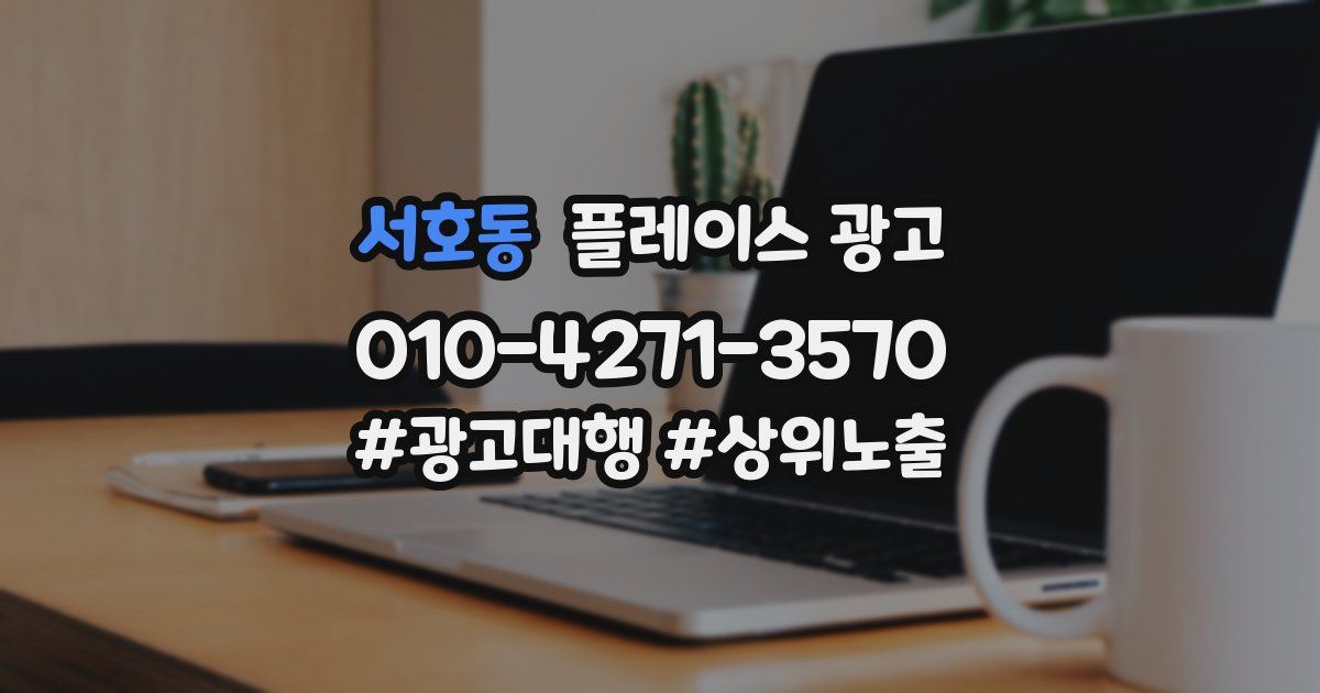 서호동 플레이스 광고