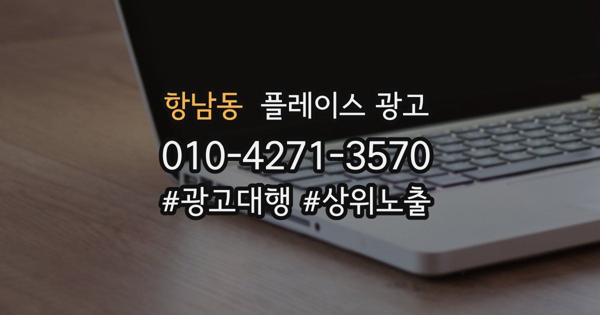 항남동 플레이스 광고