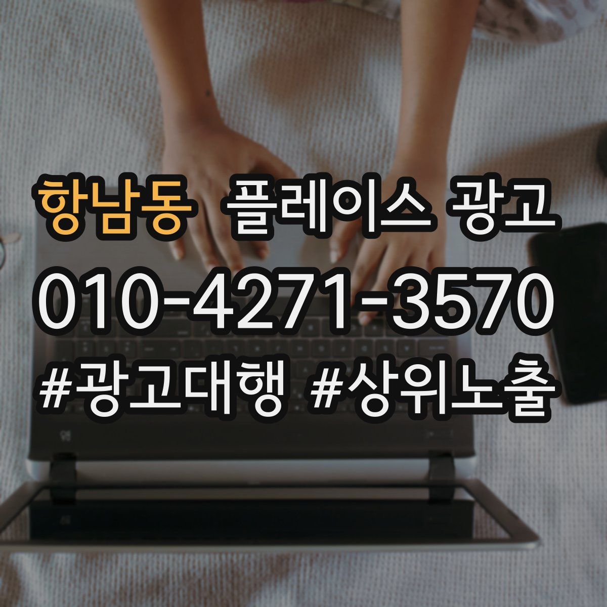 항남동 플레이스 광고