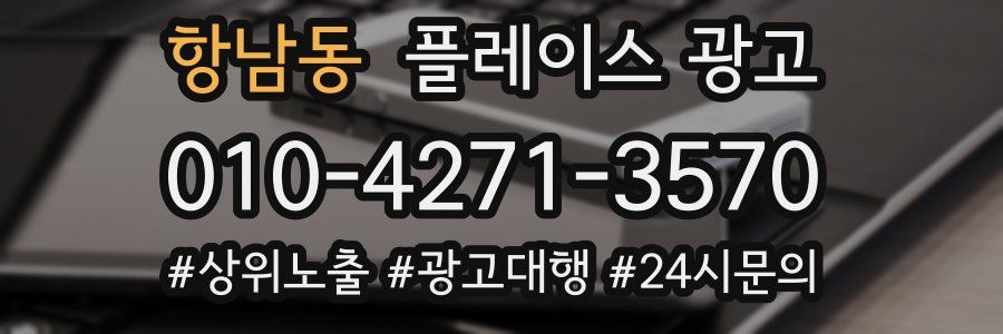 항남동 플레이스 광고