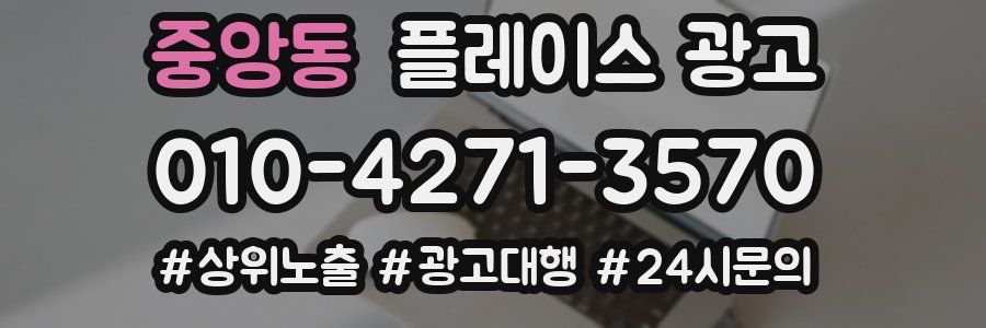 중앙동 플레이스 광고