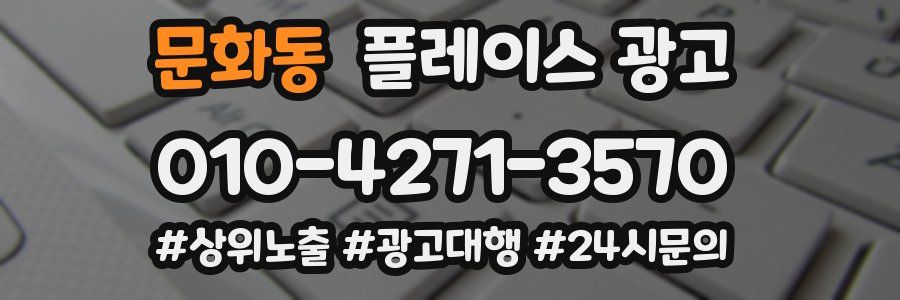 문화동 플레이스 광고