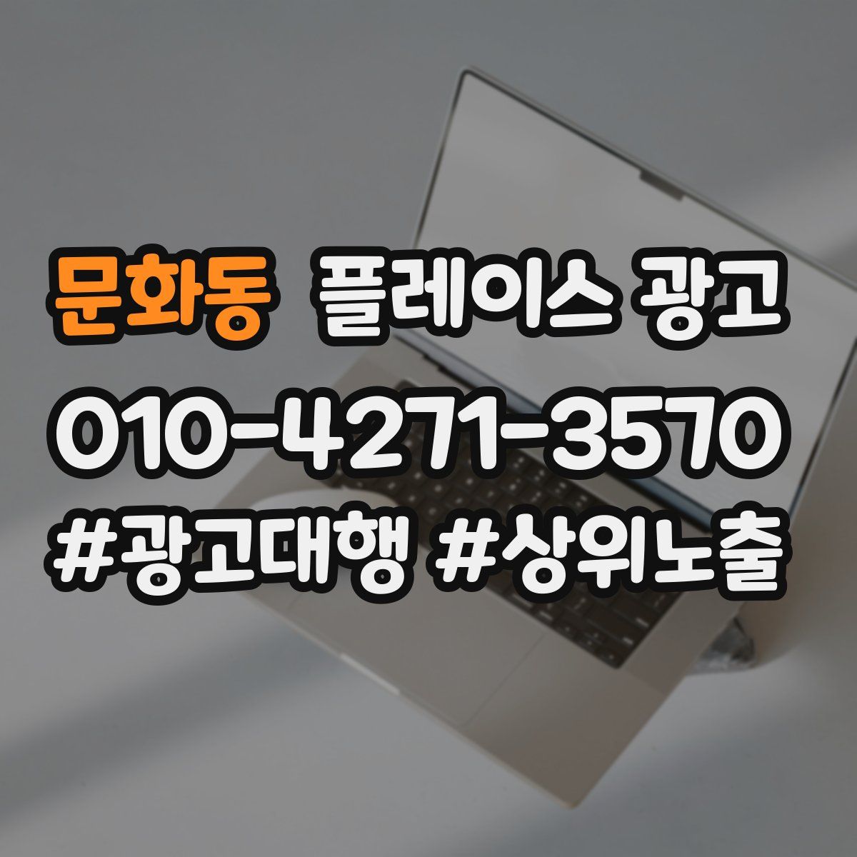 문화동 플레이스 광고