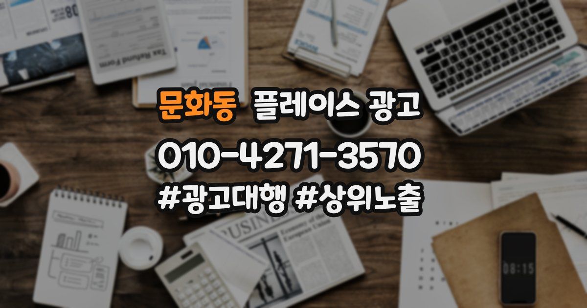 문화동 플레이스 광고