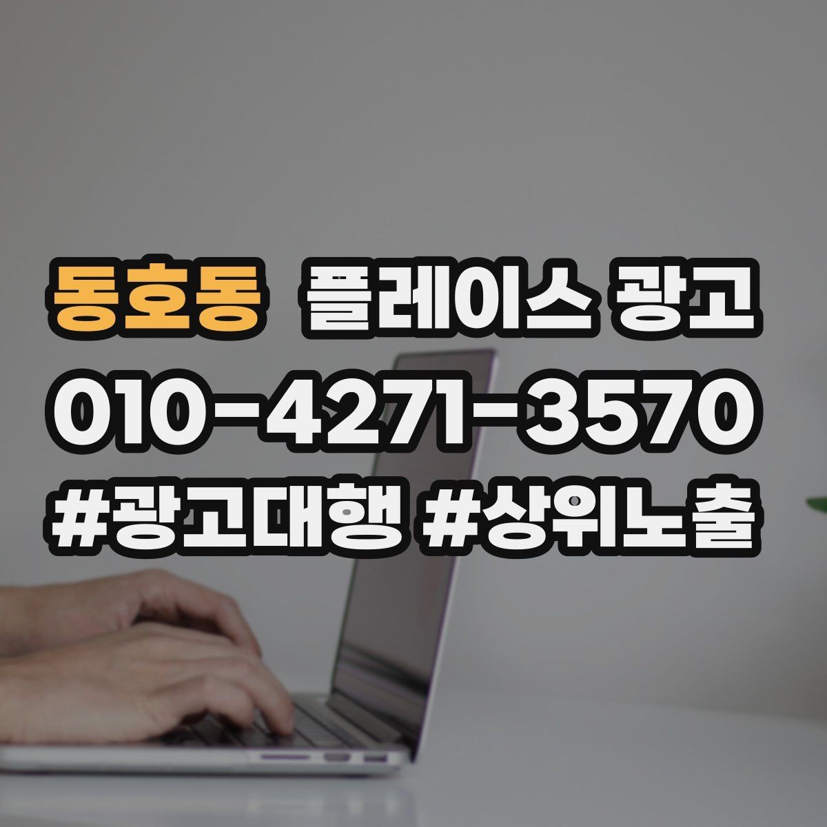 동호동 플레이스 광고 주소 지도 핀 오류로 손해 보는 사례
