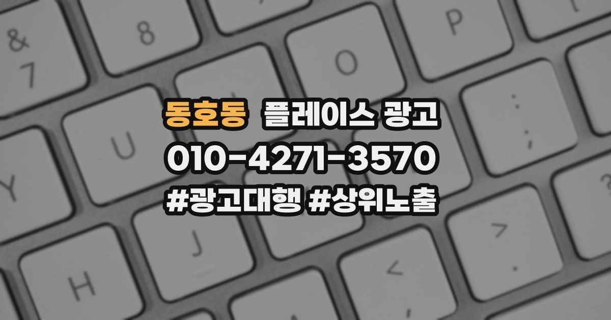 동호동 플레이스 광고