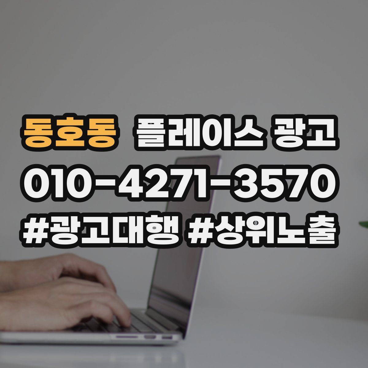 동호동 플레이스 광고