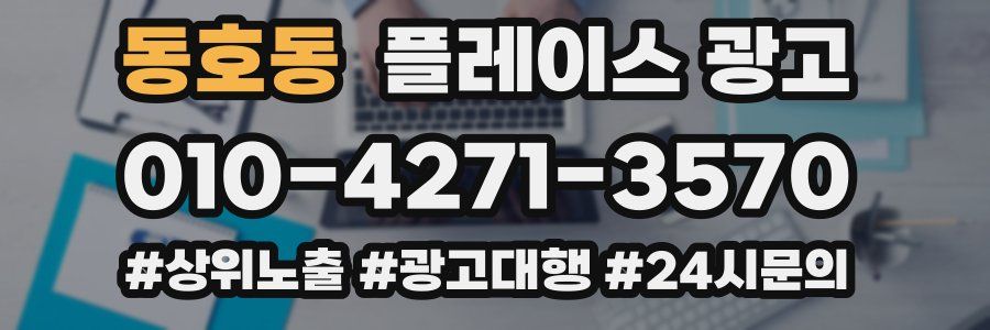동호동 플레이스 광고