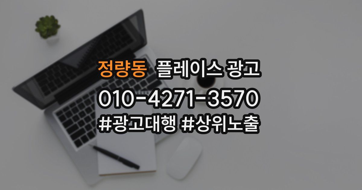 정량동 플레이스 광고