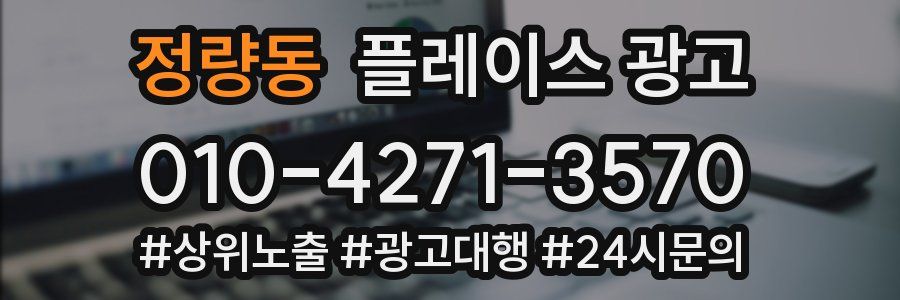 정량동 플레이스 광고