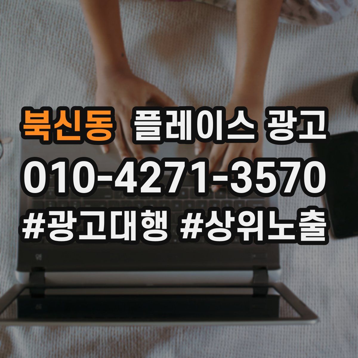 북신동 플레이스 광고