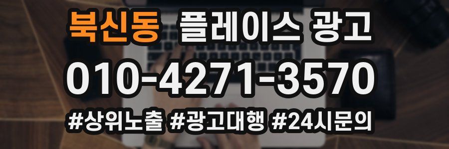 북신동 플레이스 광고