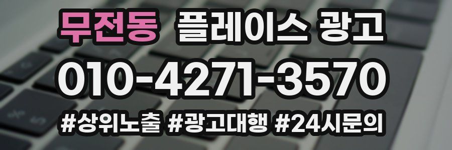 무전동 플레이스 광고
