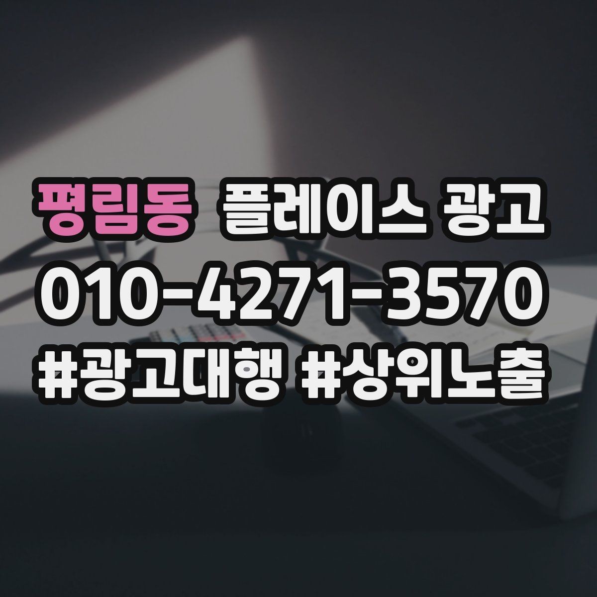 평림동 플레이스 광고 사장님이 바빠도 돌아가는 운영 루틴