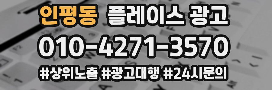 인평동 플레이스 광고