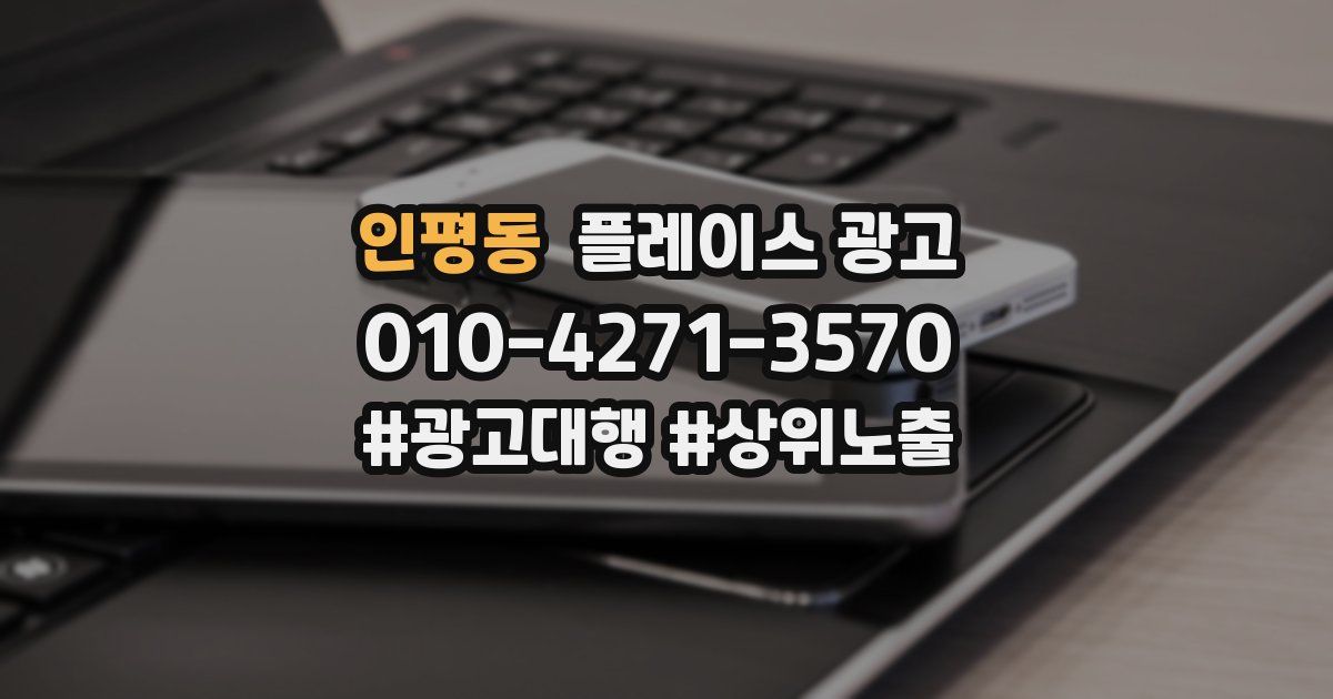 인평동 플레이스 광고