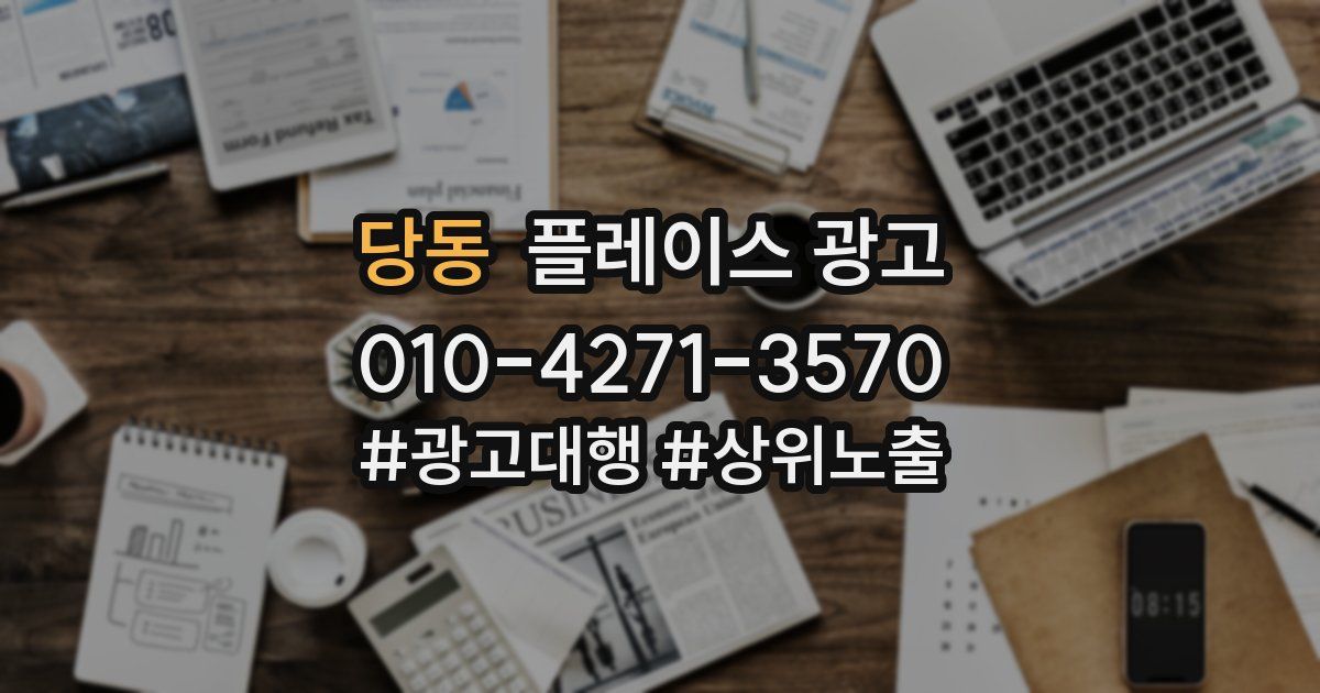 당동 플레이스 광고