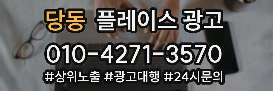 당동 플레이스 광고