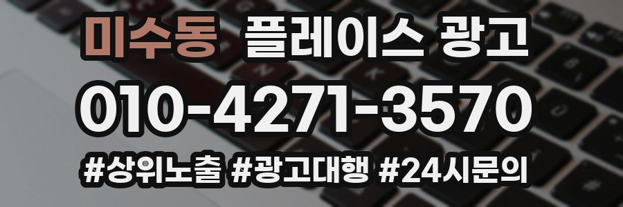미수동 플레이스 광고