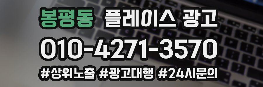 봉평동 플레이스 광고