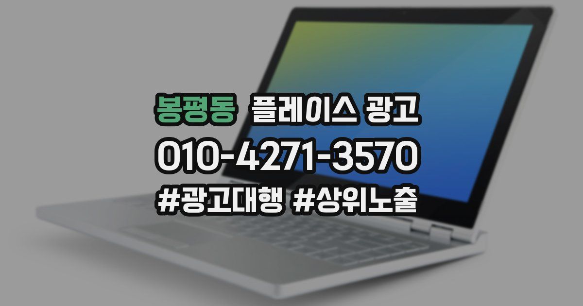 봉평동 플레이스 광고