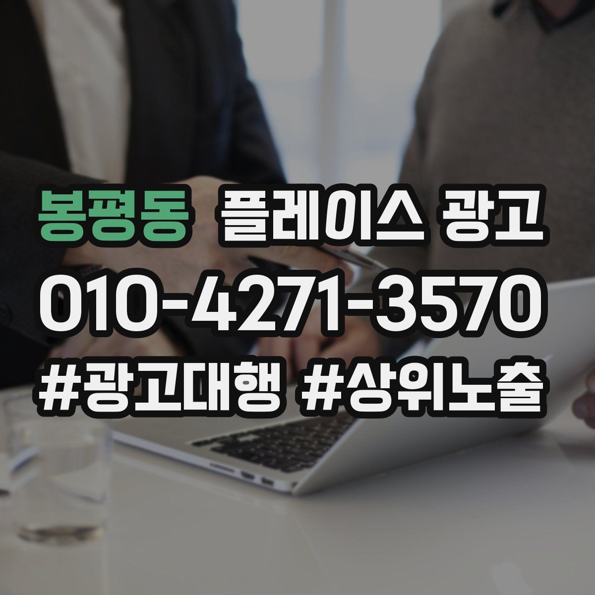 봉평동 플레이스 광고