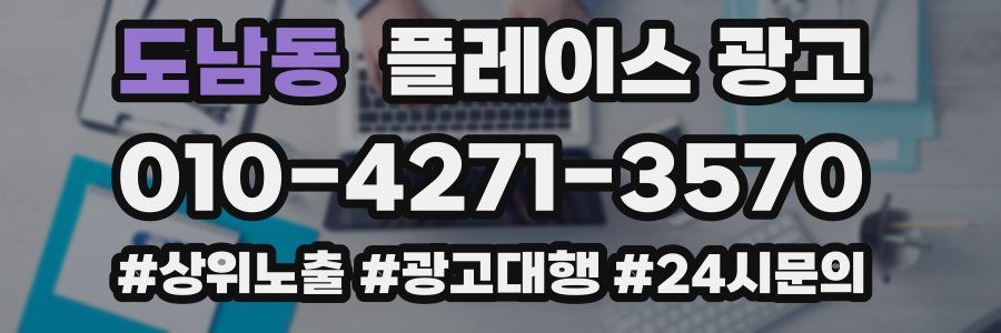 도남동 플레이스 광고