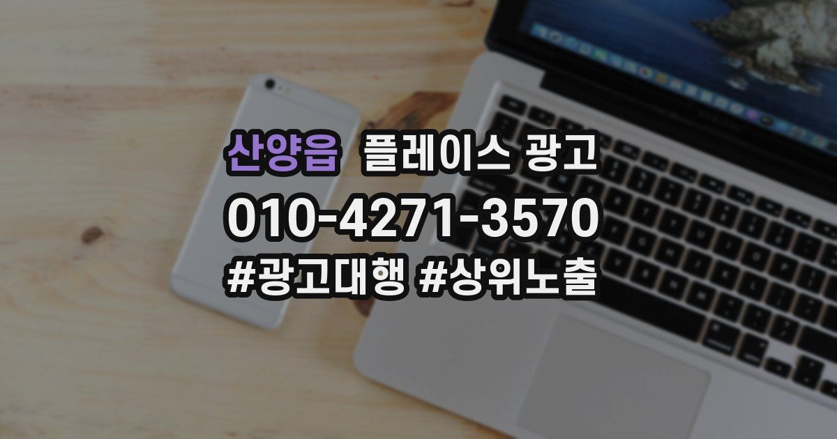 산양읍 플레이스 광고