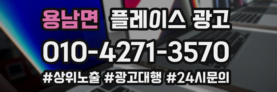 용남면 플레이스 광고