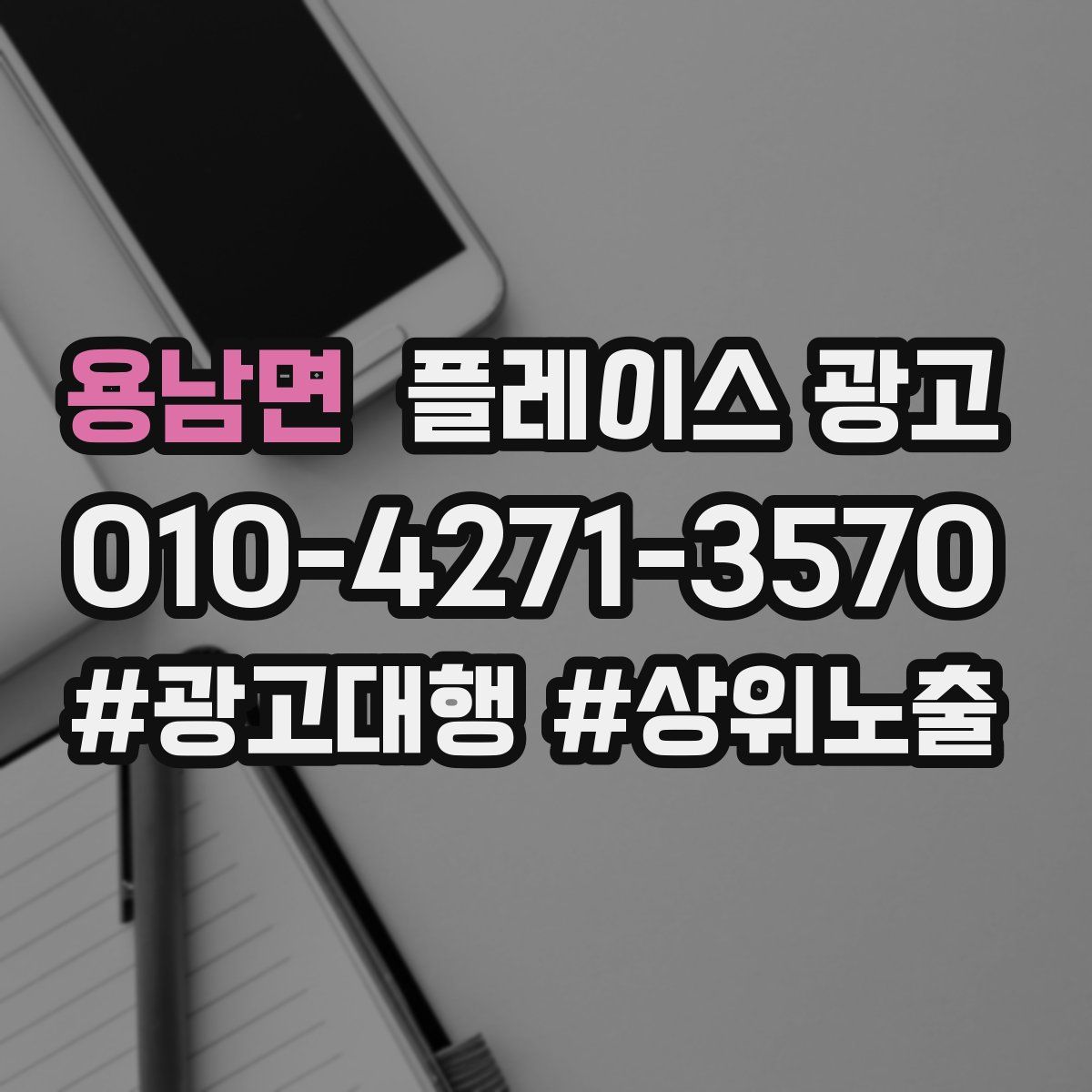용남면 플레이스 광고