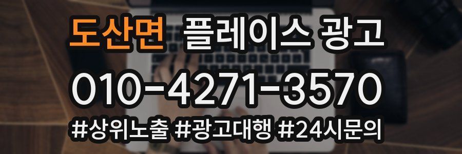도산면 플레이스 광고