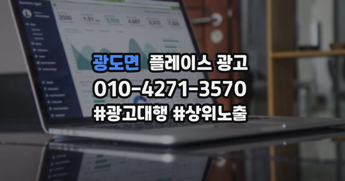 광도면 플레이스 광고